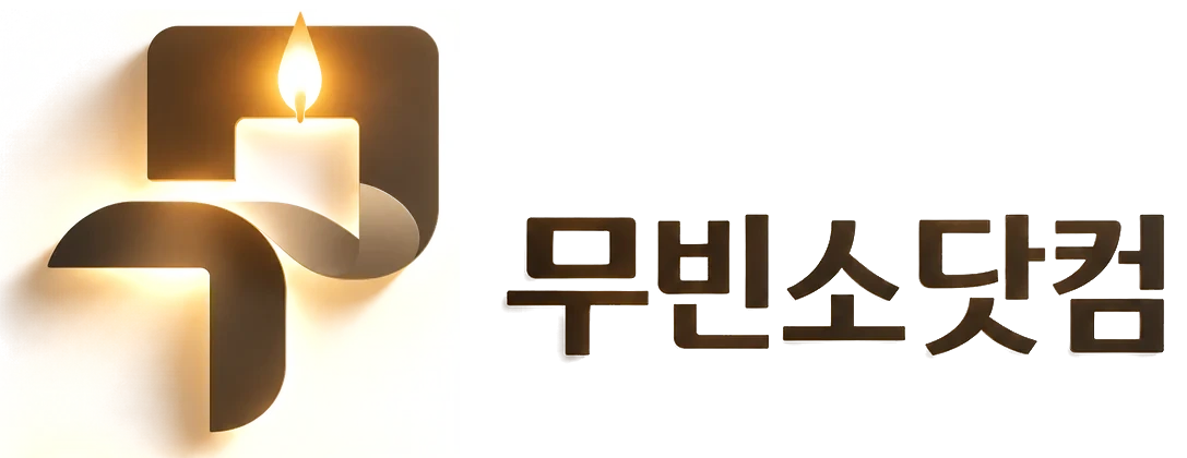 무빈소닷컴